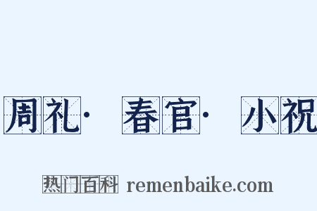 周礼·春官·小祝是什么意思的图片